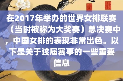 在2017年举办的世界女排联赛（当时被称为大奖赛）总决赛中，中国女排的表现非常出色。以下是关于该届赛事的一些重要信息广西贺州市华昌新材料有限公司