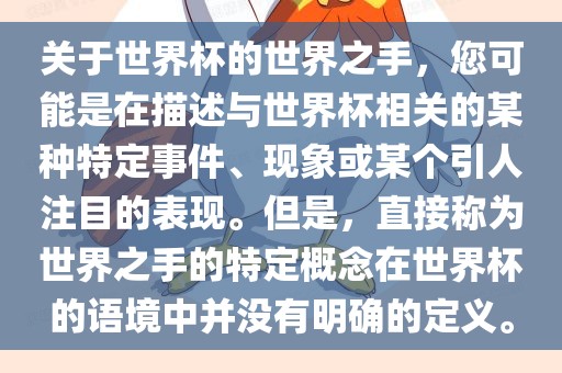 关于世界杯的世界之手，您可能是在描述与世界杯相关的某种特定事件、现象或某个引人注目的表现。但是，直接称为世界之手的特定概念在世界杯的语境中并没有明确的定义。广西贺州市华昌新材料有限公司