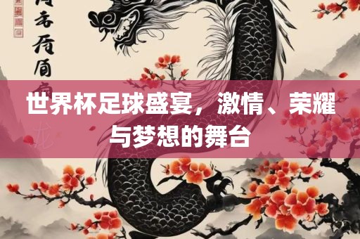 世界杯足球盛宴，激情、荣广西贺州市华昌新材料有限公司耀与梦想的舞台