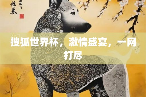 搜狐世界杯，激情盛宴，一网打尽广西贺州市华昌新材料有限公司
