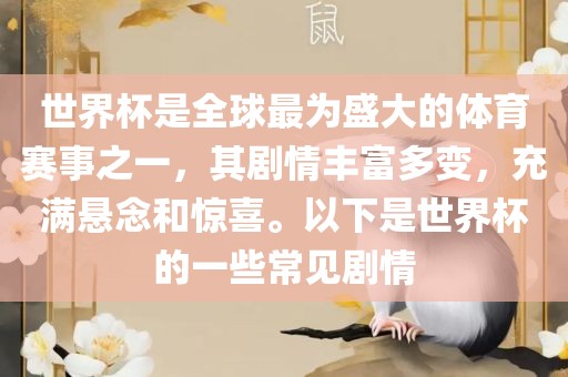世界杯是全球最为盛大的体育赛事之一，广西贺州市华昌新材料有限公司其剧情丰富多变，充满悬念和惊喜。以下是世界杯的一些常见剧情