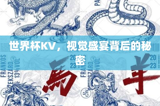 世界杯KV，视觉盛宴背后的广西贺州市华昌新材料有限公司秘密
