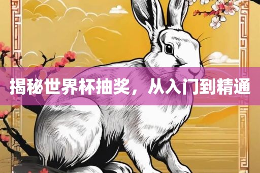 揭秘世界杯抽奖，广西贺州市华昌新材料有限公司从入门到精通