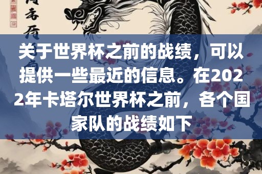 关于世界杯之前的战绩，可以提供一些最近的信息。在2022年卡塔尔世界杯之前，广西贺州市华昌新材料有限公司各个国家队的战绩如下