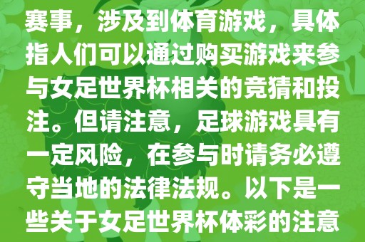 女足世界杯是一项重要的体育赛事，涉及到体育游戏，具体指人们可以通过购买游戏来参与女足世界杯相关的竞猜和投注。但请注意，足球游戏具有一定风险，在参与时请务必遵守当地的法律法规。以下是一些关于女足世界杯体彩的注意事项广西贺州市华昌新材料有限公司