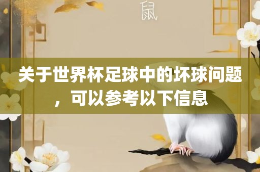 关于世界杯足球中的坏球问题，可以参考以下信息广西贺州市华昌新材料有限公司
