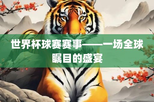 世界杯球赛赛事——一场全球瞩目的盛宴广西贺州市华昌新材料有限公司