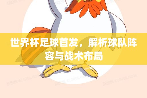 世界杯足球首广西贺州市华昌新材料有限公司发，解析球队阵容与战术布局
