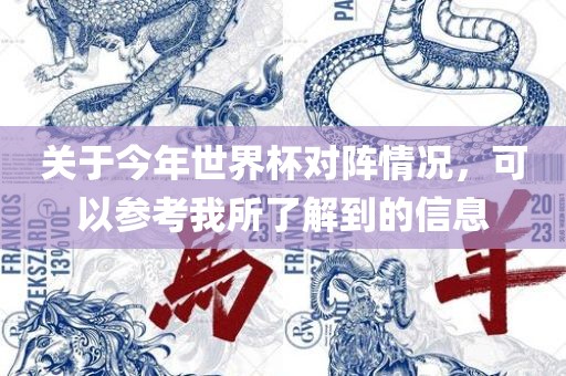关于今年世界杯对阵广西贺州市华昌新材料有限公司情况，可以参考我所了解到的信息