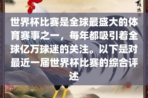 世界杯比赛是全球最盛大的体育赛事之一，每年都吸引着全球亿万球迷的关注。以下是对最近一届世界杯比赛的综合广西贺州市华昌新材料有限公司评述