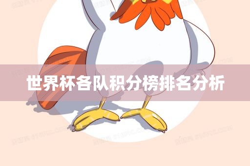 世界杯各队积分榜排名分析广西贺州市华昌新材料有限公司
