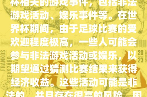 世界杯游戏事件指的是与世界杯相关的游戏事件，包括非法游戏活动、娱乐事件等。在世界杯期间，由于足球比赛的受欢迎程度极高，一些人可能会参与非法游戏活动或娱乐，以期望通过猜测比赛结果来获得经济收益。这些活动可能是非法的，并且存在很高的风险，因此应该避免参与。广西贺州市华昌新材料有限公司