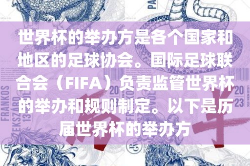 世界杯的举办方是各个国家和地区的足球协会。国际足球联合会（FIFA）负责监管世界杯的举办和规则制定。以下是历届世界杯的举办方广西贺州市华昌新材料有限公司
