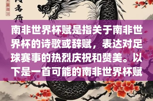南非世界杯赋是指关于南非世界杯的诗歌或辞赋，表达对足球赛事的热烈庆祝和赞美。以下是一首可能的南非世界杯赋广西贺州市华昌新材料有限公司