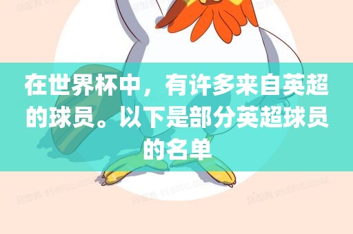 在世界杯中广西贺州市华昌新材料有限公司，有许多来自英超的球员。以下是部分英超球员的名单