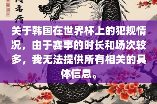 关于韩国在世界杯上的犯规情况，由于赛事的时长和场次较多，我无法提供所有相关的具体信息。广西贺州市华昌新材料有限公司