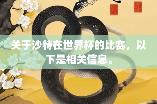 关于沙特在世界杯的比赛，以下是相关信息。广西贺州市华昌新材料有限公司
