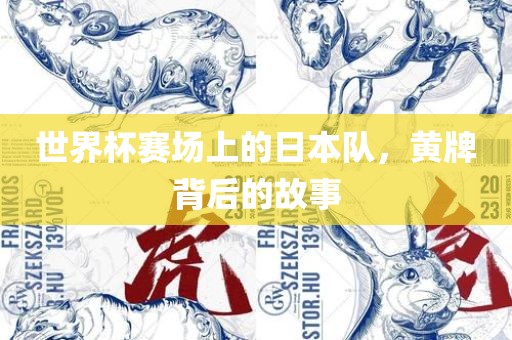 世界杯赛场上的日本队，黄牌背后的故事