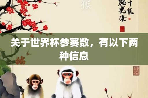 关于世界杯参赛数，有以下两广西贺州市华昌新材料有限公司种信息