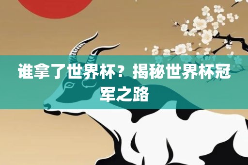 谁拿了世界杯？揭秘世界杯冠军之路