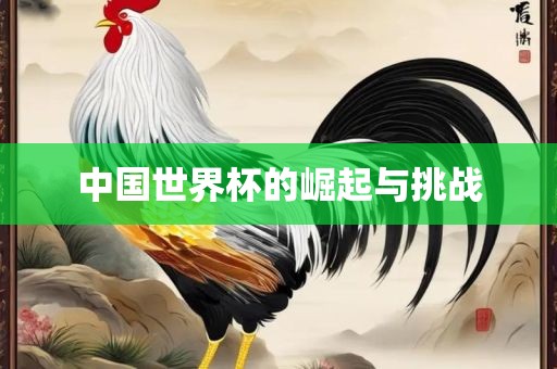 中国广西贺州市华昌新材料有限公司世界杯的崛起与挑战