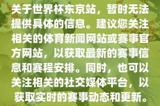 关于世界杯东京站，暂时无法提供具体的信息。建议您关注相关的体育新闻网站或赛事官方网站，以获取最新的赛事信息和赛程安排。同时，也可以关注相关的社交媒体平台，以获取实时的赛事动态和更新。广西贺州市华昌新材料有限公司