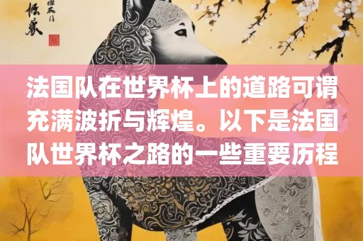 法国队在世界杯上的道路可谓充满波折与辉煌。以下是法国队世界杯之路的一些重要历程广西贺州市华昌新材料有限公司