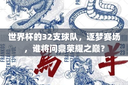 世界杯的32支球队，逐梦赛场，谁将问鼎荣耀之巅？广西贺州市华昌新材料有限公司