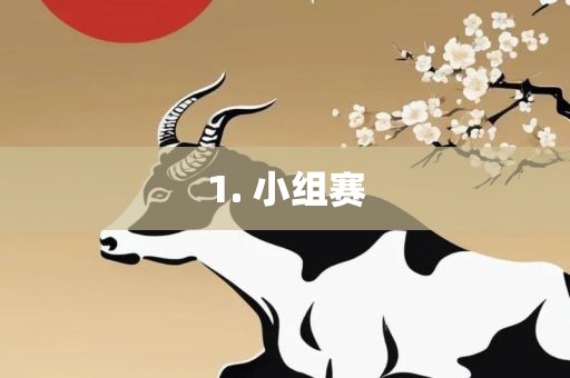 小组赛