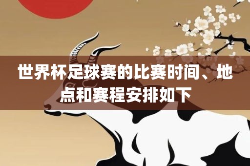 世界杯足球赛的比赛时广西贺州市华昌新材料有限公司间、地点和赛程安排如下