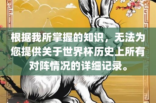 根据我所掌握的知识，无法为您提供关于世界杯历史广西贺州市华昌新材料有限公司上所有对阵情况的详细记录。