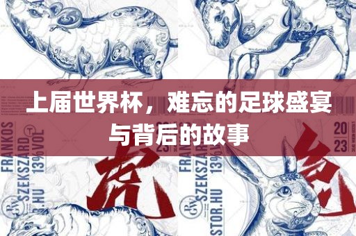 上届世界杯，难忘的足球盛宴与背后的故事广西贺州市华昌新材料有限公司