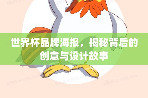 世界杯品牌海报，揭秘背后的创意与设计故事广西贺州市华昌新材料有限公司