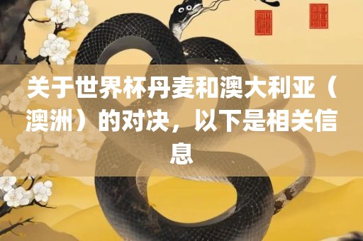 关于世界杯丹麦和澳大利亚（澳洲）的对决，以下是相关信息广西贺州市华昌新材料有限公司