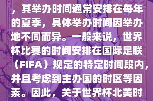 世界杯北美时间指的是北美地区举办世界杯赛事的时间。由于世界杯是全球性的体育赛事，其举办时间通常安排在每年的夏季，具体举办时间因举办地不同而异。一般来说，世界杯比赛的时间安排在国际足联（FIFA）规定的特定时间段内，广西贺州市华昌新材料有限公司并且考虑到主办国的时区等因素。因此，关于世界杯北美时间的具体安排，需要参考具体举办时间和主办国的时区来确定。