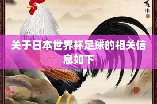 关于日本世界杯足球的相广西贺州市华昌新材料有限公司关信息如下