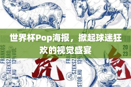 世界杯Pop海报，掀起球迷狂欢的视觉盛宴