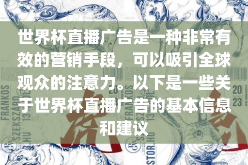 世界杯直播广告是一种非常有效的营销手段，可以吸引全球观众的注意力。以下是一些关于世界杯直播广告的基本信息和建议广西贺州市华昌新材料有限公司