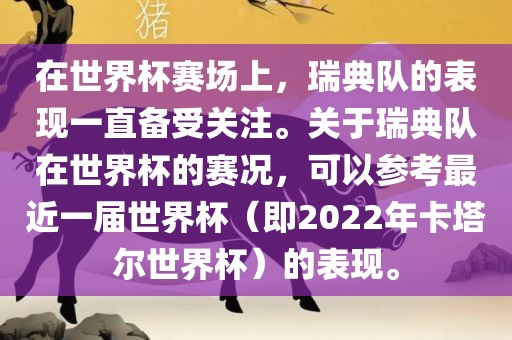 在世界杯赛场上，瑞典队的表现一直备受关注。关于瑞典队在世界杯的赛况，可以参考最近一届世界杯（即2022年卡塔尔世界杯）的表现。