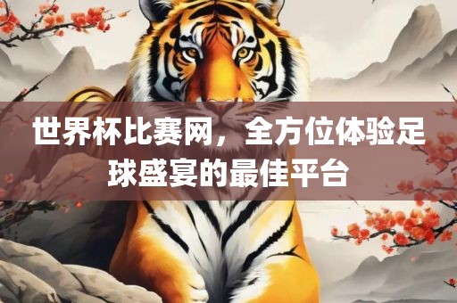 世界杯比赛网，全方位体验足球盛宴的最佳平台广西贺州市华昌新材料有限公司