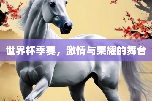 世界杯季赛，激情与荣耀的舞台广西贺州市华昌新材料有限公司