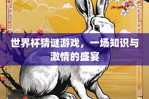 世界杯猜谜游戏，一场知识与激情的盛宴广西贺州市华昌新材料有限公司
