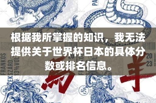 根据我所掌握的知识，我无法提供关于世界杯日本的广西贺州市华昌新材料有限公司具体分数或排名信息。