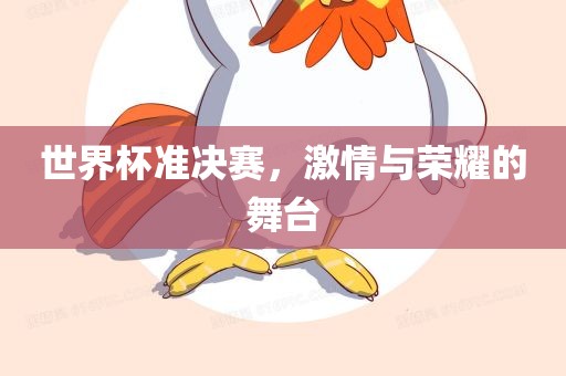 世界杯准决赛，激情与荣耀的舞台广西贺州市华昌新材料有限公司