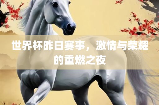 世界杯昨日赛事，激情广西贺州市华昌新材料有限公司与荣耀的重燃之夜