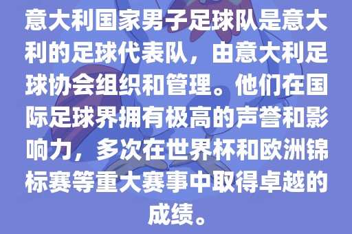 意大利国家男子足球队是意大利的足球代表队，由意大利足球协会组织和管理。他们在国际足球界拥有极高的声誉和影响力，多次在世界杯和欧洲锦标赛等重大赛事中取得卓越的成绩。广西贺州市华昌新材料有限公司