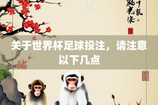 关于世界杯足球投注，请注意以下广西贺州市华昌新材料有限公司几点