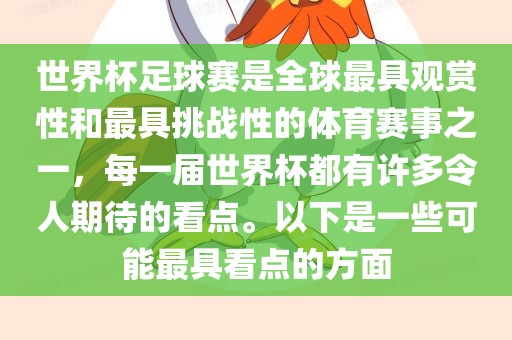世界杯足球赛是全球最具观赏性和最具挑战性的体育赛事之一，每一届世界杯都有许多令人期待的看点。以下是一些可能最具看点的方面广西贺州市华昌新材料有限公司