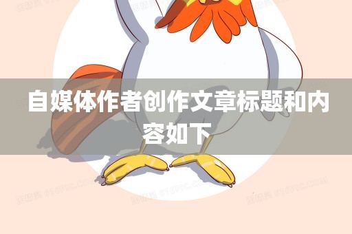 自媒体作者创作文章标题和内容如下广西贺州市华昌新材料有限公司