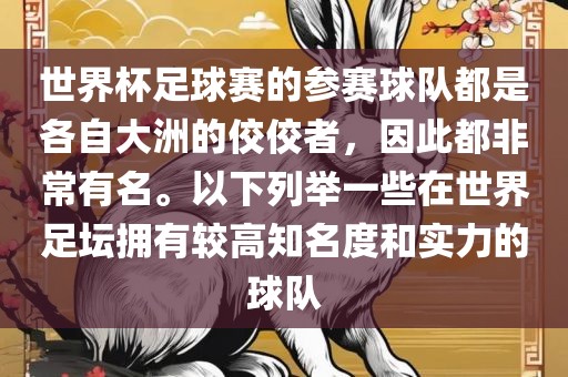 世界杯足球赛的参赛球队都是各自大洲的佼佼者，因此都非常有名。以下列举一些在世界足坛拥有较高知名度和实力的球队广西贺州市华昌新材料有限公司
